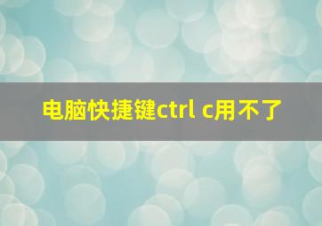 电脑快捷键ctrl c用不了